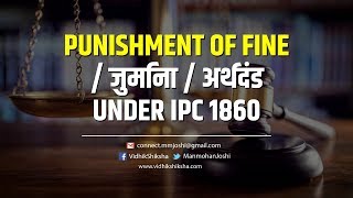 Punishment of Fine  जुर्माना  अर्थदंड Under IPC 1860 [upl. by Yalc]