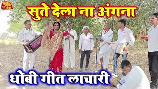 DHOBIYA GAANA  सुते देला ना अंगना हमार सजना  Bhojpuri Dhobiya Gana lachari [upl. by Haissi]