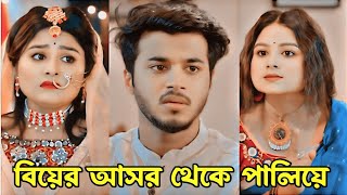 বিয়ের আসর থেকে পালিয়ে। Prank King New Natok 2024New Bangla natok 2024Rafsun Imtiaz amp Saila Sathi [upl. by Adnyc381]