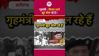 विजय शर्मा झूट बोल रहे है  bhupeshbaghel vijaysharma dhaaranews latestnews shortsfeed shorts [upl. by Oalsecnew]