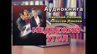 Аудиокнига Медвежий угол Николай Леонов Алексей Макеев [upl. by Otreblif]