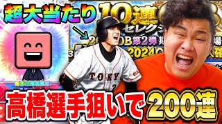 初心者が高橋由伸選手狙ってOBガチャ最大200連チャレンジしたらとんでもない結果に！？ [upl. by Runkel]