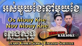 Khmer Karaoke  Os Mouy Khae Nov Mouy Khae អស់មួយខែនៅមួយខែ ភ្លេងសុទ្ធ English Subtitle Sing Along [upl. by Puttergill]