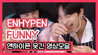 엔하이픈ENHYPEN 엔하이픈 웃긴 영상 모음2 ENHYPEN FUNNY MOMENTS [upl. by Ydaf]