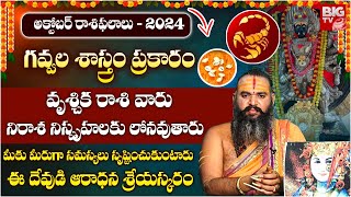 మీకు మీరుగా సమస్యలు సృష్టించుకుంటారు  Vruschika Rasi October 2024  October Month Scorpio Horoscope [upl. by Atikehs757]