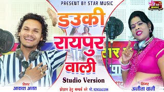 डउकी रायपुर वाली  Dauki Raipur Wali  Akash Anant 9285545198 video trending viralvideo trend [upl. by Ahsiemac]