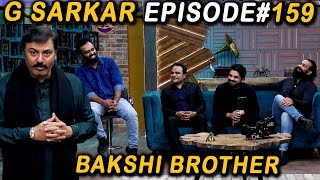 G Sarkar with Nauman Ijaz  Episode 159  Bakshi Brothers  21 May 2022 [upl. by Ahsotal472]