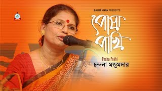 Posha Pakhi  Chandana Majumdar  পোষা পাখি  চন্দনা মজুমদার  Music Video [upl. by Rafat]