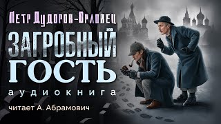 Шерлок Холмс в России Загробный гость Петр Дудоров Аудиокнига 2024 [upl. by Arahs]