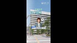 盛诺一家高级医学顾问给您介绍一所日本低调的顶尖医院！ [upl. by Ahsinhoj]