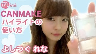 キャンメイク ♡ハイライトの入れ方【CANMAKE】つぐれな編♡HOW TO MAKE UP [upl. by Ahsaenat]