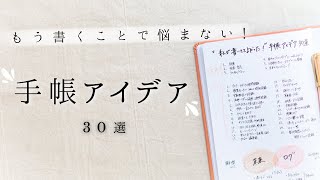 【厳選】手帳に書いてて良かったこと30選  目標からライフログまで何年経っても続けたい内容を一挙ご紹介！手帳アイデア大特集です✍️ [upl. by Kinom]