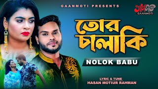 Tor Chalaki । তোর চালাকি । Nolok Babu । নোলক বাবু। Hasan Motiur Rahman । New Video Song 2022 [upl. by Elamrej]