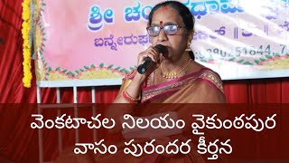 పురందర కీర్తన వెంకటాచల నిలయం వైకుంఠపుర వాసం  ఓం నమో వెంకటేశాయ  RohanTV  🕉 🛕 🙏 [upl. by Kcirddes318]