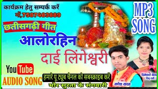 ALORHIN DAI LINGESHWARI  GANESH KUMAR YADAV  अलोर हीन दाई लिंगेशवरी SAWALA 7587483889 [upl. by Lizabeth]