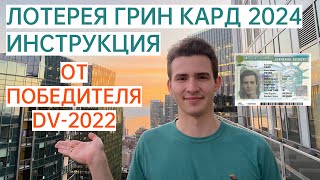 Грин Кард 2024 Лотерея Green Card  Подробная инструкция как заполнять анкету участника [upl. by Ydoow]