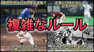 【プロ野球】どれが正解⁉︎ 知っていそうで知らないルール 7選 [upl. by Acker]