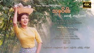 သနပ်ခါး  ဇာနည်အောင် Tha Nat Khar  Zarni Aung Official MV [upl. by Musetta]