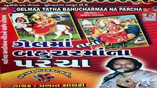 Gel maa Tatha Bahuchar Maa Na Parcha  Dayro  Devotional Programme  Lokvarta [upl. by Christmann]