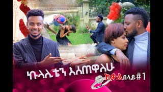 በቀለበቷ ቀን አስደንጋጭ ፕራንክ ተደረገች  ከቃልበላይ kekalbelay  አባትየው Ethiopian Prank [upl. by Derdlim512]