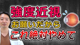 強度近視なら今すぐやめたい生活習慣☆最新の研究から☆ [upl. by Broadbent]