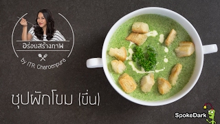 อร่อยสร้างภาพ 103  ซุปครีมผักโขมขื่น [upl. by Loveridge]