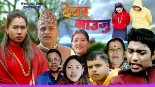 श्रीमान् विदेश गयको बेला श्रीमतीले आफ्नै देवर को पेट बोकेपछि New Nepali Short MovieFt Subash Gadal [upl. by Benson]