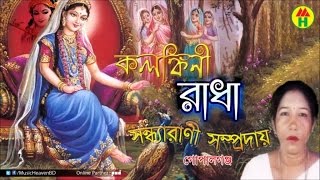 Sondha Rani  Kolonkini Radha  কলঙ্কীনি রাধা  Hindu Devotional Song [upl. by Pattin]