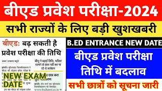 BED ENTRANCE EXAM 2024 NEW EXAM DATE  BED ENTRANCE EXAM DATE EXTENDED  UP BED  BIHAR BED [upl. by Assilem]