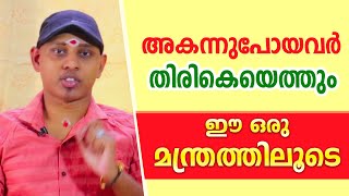 പിണങ്ങിപ്പിരിഞ്ഞവർ തിരികെ വരും ഈ മന്ത്രത്തിലൂടെ  Amal Sanathanam  Astrological Life [upl. by Eryn]