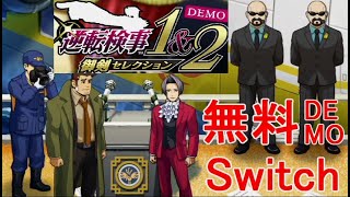 逆転検事1amp2御剣セレクションswitch無料体験版Demo第1話逆転の標的前半実況 [upl. by Olaf]