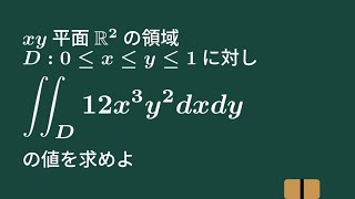 【大学数学】累次積分【微分積分】C28 [upl. by Nnyllatsyrc]