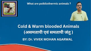 Cold blooded and warm blooded animals असमतापी एवं समतापी जीव [upl. by Ynner475]