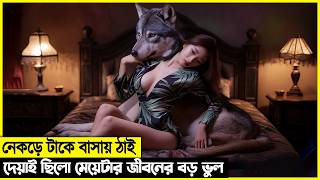 নেকড়ের সাথে সংসার করা ছিলো মেয়েটার জীবনের চরম ভুল [upl. by Uttica]