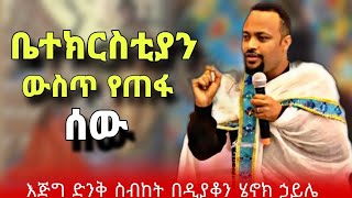 ቤተክርስቲያን ውስጥ እያለ የጠፋ ሰው  ድንቅ ስብከት በዲያቆን ሄኖክ ኃይሌ  sibket by deacon henok haile  henok haile sibket [upl. by Asirb]