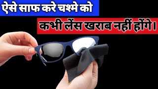 ये है सही तरीका चश्मा साफ करने का  Perfect way how to clean your specs eyeglasses  Eye Wear [upl. by Binni]