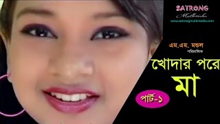 Khodar Pore Maa। Bangla Junior Full Movie 2016 । Part  1 । Sanita । Rakib । Misha [upl. by Eimmij989]