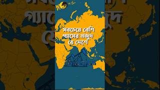 সবচেয়ে বেশি গ্যাস রয়েছে যে দেশে geoplanet unknownfacts facts [upl. by Ailongam]