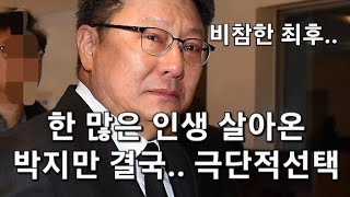 긴급 한 많은 인생 살아와 외로웠던 박지만 결국 [upl. by Sowell]