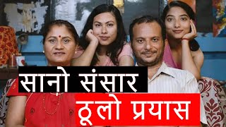 Sano Sansar Movie Honest Review with Prashanna  sanosansar nepalimovie [upl. by Riha]