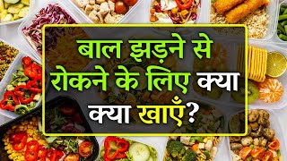 Balo Ko Jhadne Se Rokne Ke Liye Kya Khana Chahiye  Top 10 Food to Prevent Hair Loss Hindi [upl. by Eillor]