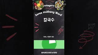 korea mukbang food word [upl. by Aminta374]