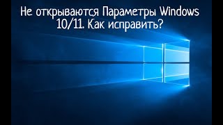 Не работают Параметры Windows 1011 Как исправить [upl. by Tempa]