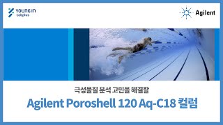 영인랩플러스 Agilent 극성물질 분석 고민을 해결할 Agilent Poroshell 120 AqC18 컬럼 [upl. by Groh]