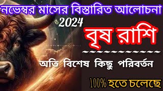 বৃষ রাশি নভেম্বর 2024Brish Rashi November 2024Taurus [upl. by Solahcin729]