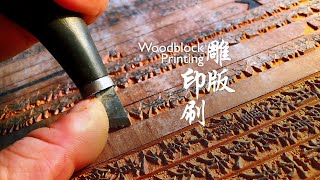 Living Heritage Woodblock Printing [upl. by Amalita]