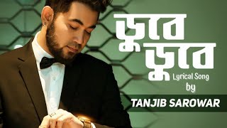 Dube Dube Valobashi Unplugged  ডুবে ডুবে ভালোবাসি  Tanjib Sarowar [upl. by Rusell]