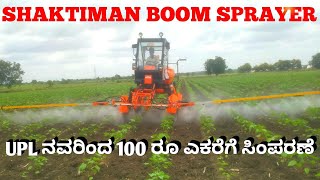 Shaktiman Protector 600  Boom Sprayer  Spray Machine  UPL ನವರಿಂದ ಎಕರೆಗೆ 100 ರೂ ನಂತೆ ಸಿಂಪರಣೆ [upl. by Dumah]