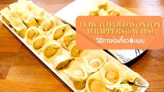 วิธีการห่อเกี๊ยว 6 แบบ How to fold wonton wrappers 6 ways [upl. by Northrup]