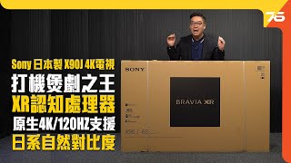 日本製造 Sony BRAVIA XR X90J 4K 全球首創認知智能電視｜Full Array LED｜IMAX增強｜Google TV｜（附設中文字幕）粵語 【電視評測  Post76hk】 [upl. by Iretak543]